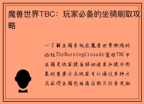 魔兽世界TBC：玩家必备的坐骑刷取攻略