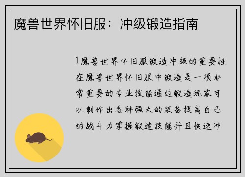 魔兽世界怀旧服：冲级锻造指南