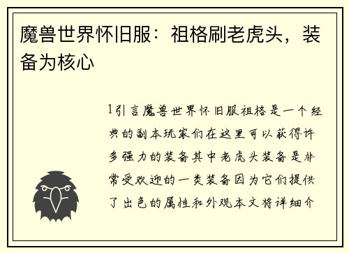 魔兽世界怀旧服：祖格刷老虎头，装备为核心