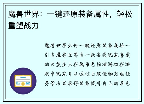 魔兽世界：一键还原装备属性，轻松重塑战力