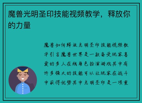 魔兽光明圣印技能视频教学，释放你的力量