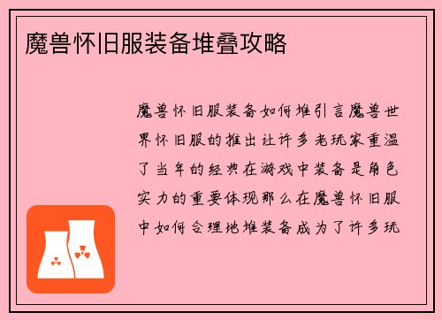 魔兽怀旧服装备堆叠攻略