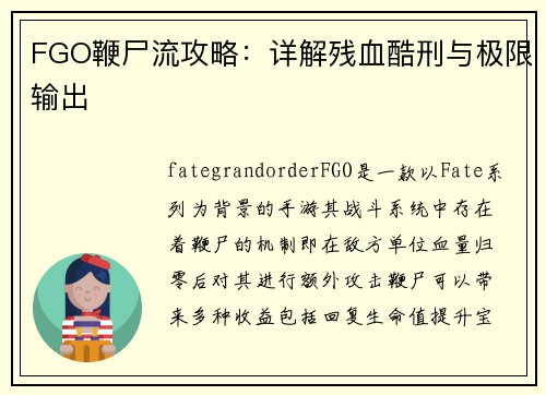 FGO鞭尸流攻略：详解残血酷刑与极限输出