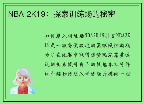 NBA 2K19：探索训练场的秘密