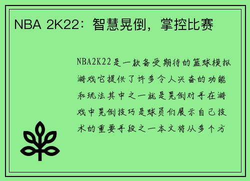 NBA 2K22：智慧晃倒，掌控比赛