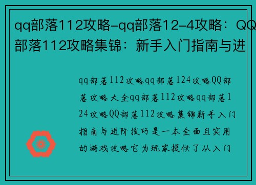 qq部落112攻略-qq部落12-4攻略：QQ部落112攻略集锦：新手入门指南与进阶技巧