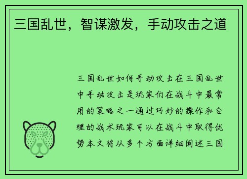 三国乱世，智谋激发，手动攻击之道