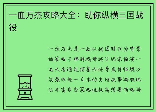 一血万杰攻略大全：助你纵横三国战役