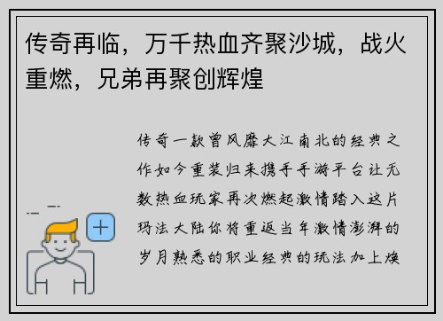 传奇再临，万千热血齐聚沙城，战火重燃，兄弟再聚创辉煌