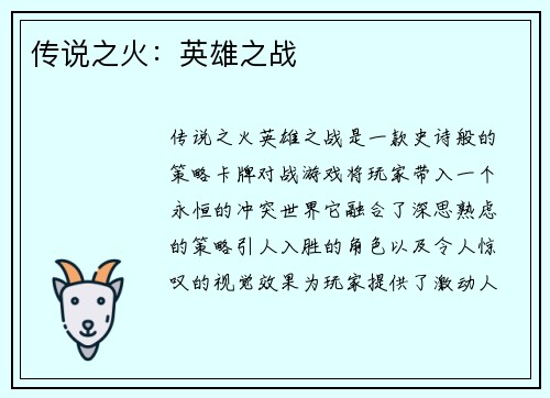 传说之火：英雄之战