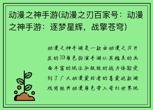 动漫之神手游(动漫之刃百家号：动漫之神手游：逐梦星辉，战擎苍穹)