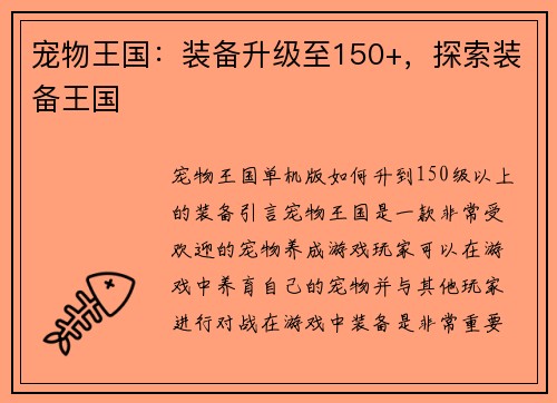 宠物王国：装备升级至150+，探索装备王国