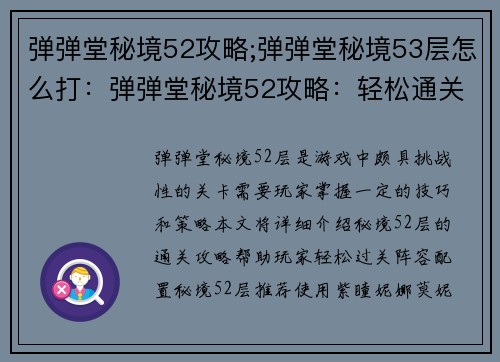 弹弹堂秘境52攻略;弹弹堂秘境53层怎么打：弹弹堂秘境52攻略：轻松通关秘籍大公开