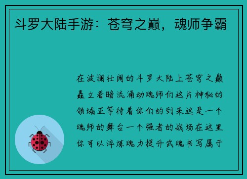 斗罗大陆手游：苍穹之巅，魂师争霸