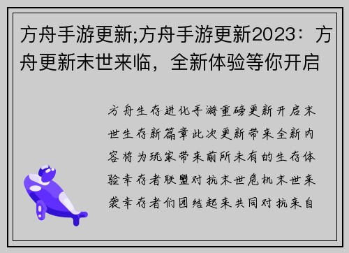 方舟手游更新;方舟手游更新2023：方舟更新末世来临，全新体验等你开启