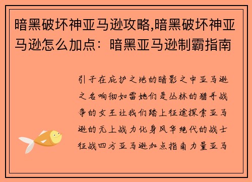 暗黑破坏神亚马逊攻略,暗黑破坏神亚马逊怎么加点：暗黑亚马逊制霸指南，风华绝代战四荒